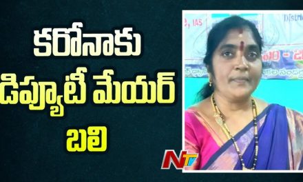 Vizianagaram Deputy Mayor Muchu Nagalakshmi Lost Life Due To Coronavirus | NTV