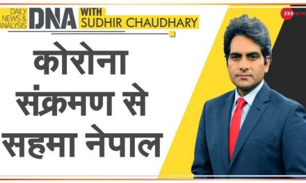 DNA: Coronavirus की वजह से Nepal में बुरा हाल | COVID-19 Pandemic | KP Sharma Oli | World Hindi News