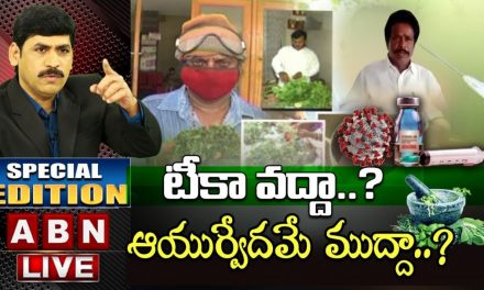 LIVE:టీకా వద్దా..?ఆయుర్వేదమే ముద్దా..? || Ayurvedic Medicine || Coronavirus || Special Edition ||ABN