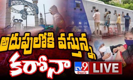 అదుపులోకి వస్తున్న కరోనా LIVE || Coronavirus – TV9 Digital LIVE