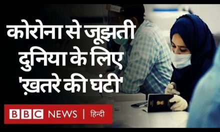 Coronavirus India Update: कोरोना से बेहाल भारत, World पर कैसे होगा इसका असर? (BBC Hindi)