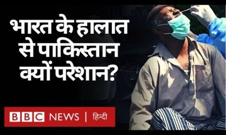 Coronavirus India Update : India में Corona के हालात से Pakistan क्यों हो रहा परेशान? (BBC Hindi)
