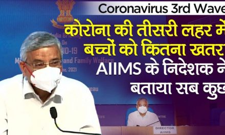 Coronavirus 3rd Wave Update: कोविड-19 तीसरी लहर में बच्चों के खतरे पर AIIMS के Dr Guleria क्या बोले?