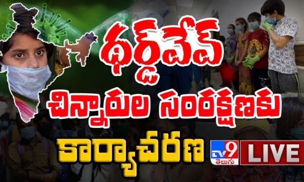 థర్డ్ వేవ్ : చిన్నారుల సంరక్షణకు కార్యాచరణ LIVE || Coronavirus Third Wave – TV9 Digital