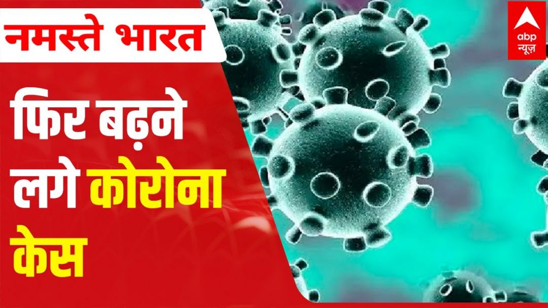 Coronavirus India Update: New Cases Increasing Day By Day Yet AGAIN