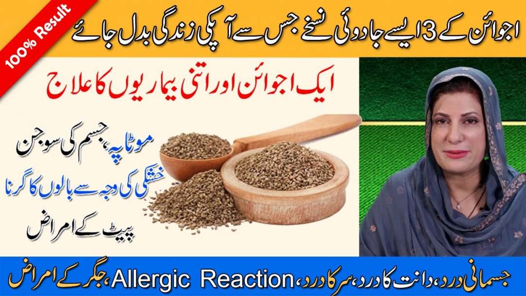 3 MAGICAL REMEDIES OF AJWAIN (CAROM SEEDS) – HEALTH BENEFITS OF AJWAIN | WEIGHT LOSS BY DR. BILQUIS