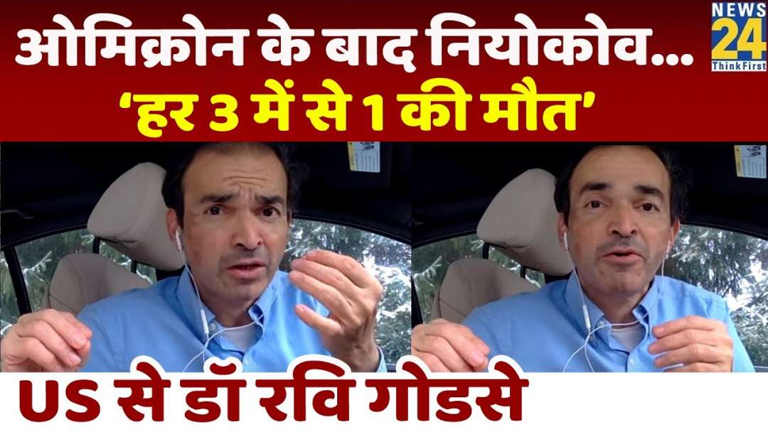 कितना खतरनाक है नया Coronavirus NeoCov, 3 में से 1 मरीज की होगी मौत? जानिए DR. Ravi Godse से