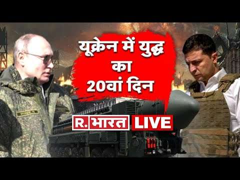 Ukraine-Russia War LIVE Update | 20th Day Of War | Ukraine News | Russia-Ukraine Crisis | R. Bharat