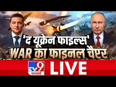Russia Ukraine War LIVE | 500 Kg का एटम बम.. रूस ने रेडी कर लिया? #Tv9BharatvarshNo1