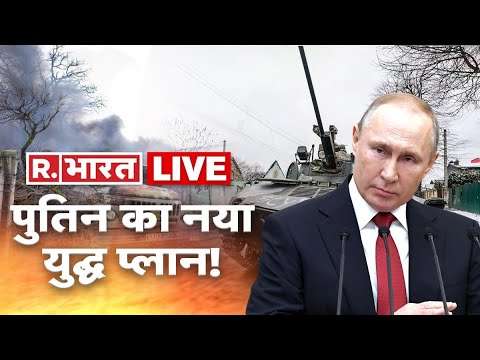 Russia-Ukraine War Updates Hindi LIVE | Vladimir Putin Vs Zelensky | UNSC | R Bharat War LIVE Update