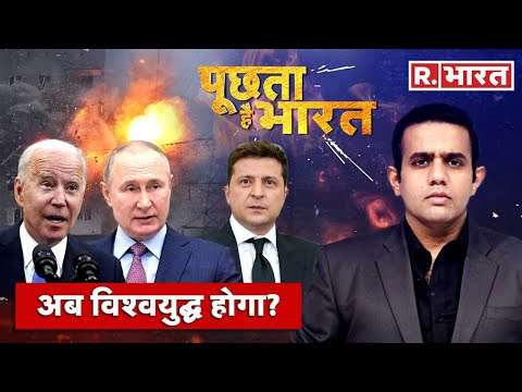 Poochta Hai Bharat LIVE: Ukraine-Russia Conflict | Putin Vs Zelenskyy | Debate With Aishwarya LIVE