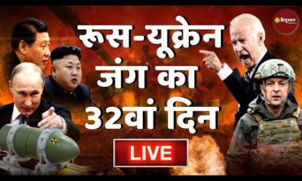 Russia Ukraine Conflict 32nd Day Live Updates | रूस यूक्रेन विवाद | World War | Russian Army | Putin