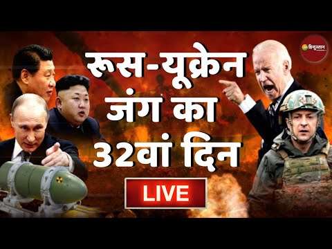 Russia Ukraine Conflict 32nd Day Live Updates | रूस यूक्रेन विवाद | World War | Russian Army | Putin