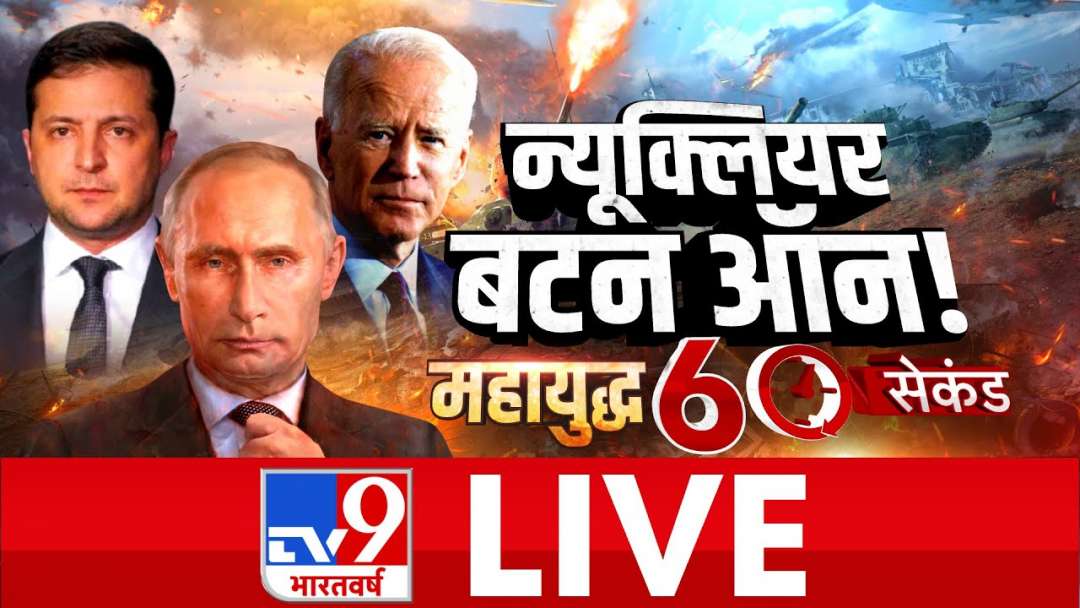 Russia Vs Ukraine War Live | न्यूक्लियर बटन ऑन! | Ukraine-Russia Conflict News | TV9 Bharatvash Live