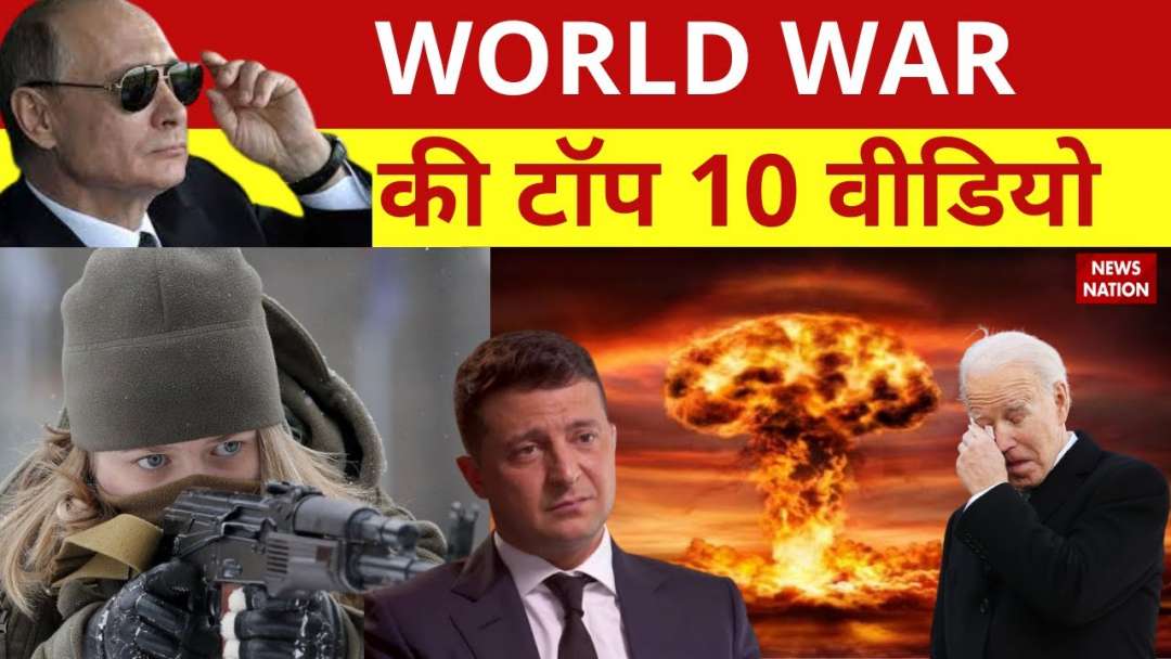 Ukraine-Russia War Live Update: WORLD WAR की टॉप 10 Video | News Nation | Kim Jong-un
