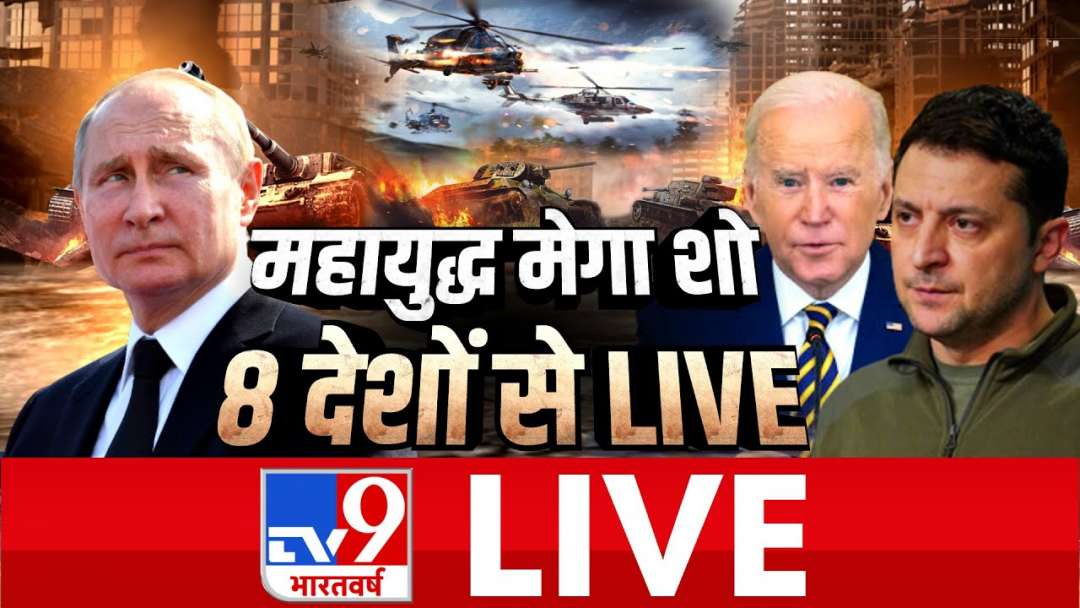 Russia Vs Ukraine War Live | Ukraine-Russia Conflict News | TV9 Bharatvash Live