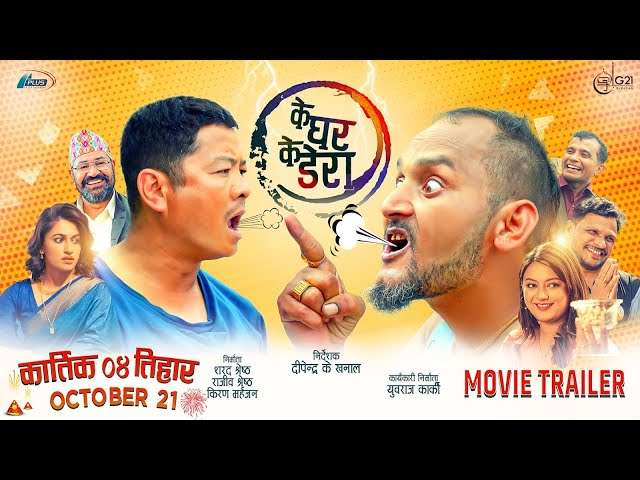 OFFICIAL TRAILER ► KE GHAR KE DERA | BIPIN KARKI, DAYA HANG RAI, BARSHA RAUT, SURAKSHYA PANTA | KGKD