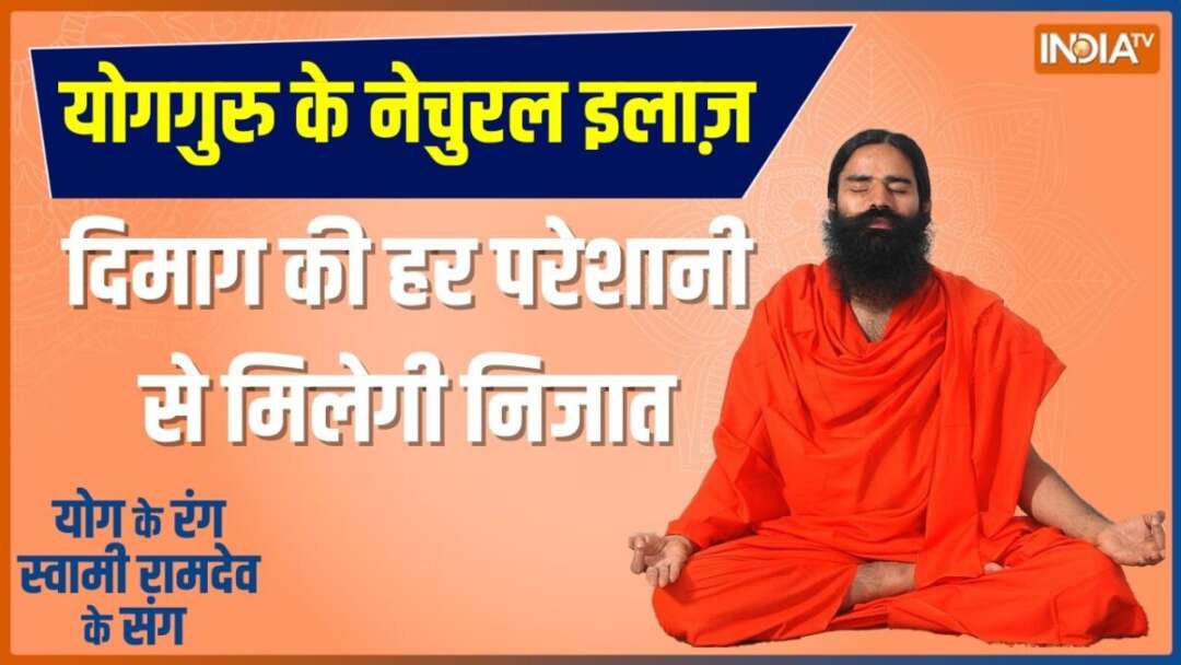 Yoga LIVE: न्यूरो प्रॉब्लम की कैसे खत्म होगी टेंशन ?, जानें योग गुरू Swami Ramdev से | Depression