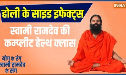 Yoga LIVE: होली के बाद पेट खराब फूड एलर्जी में कारगर कौन सा उपाय ? | Swami Ramdev YOGA