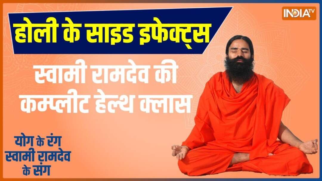 Yoga LIVE: होली के बाद पेट खराब फूड एलर्जी में कारगर कौन सा उपाय ? | Swami Ramdev YOGA