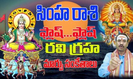 ఫ్లాష్.. ఫ్లాష్  సడన్ చేంజ్ | RAVI GRAHA EFFECT COMING DAYS | SIMHA RASI | LEO | SHUBHAM TV