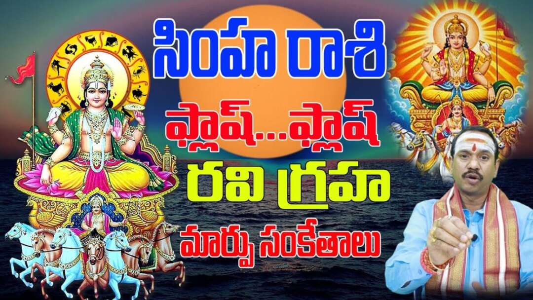 ఫ్లాష్.. ఫ్లాష్  సడన్ చేంజ్ | RAVI GRAHA EFFECT COMING DAYS | SIMHA RASI | LEO | SHUBHAM TV