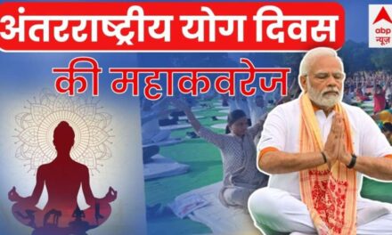 International Yoga Day 2023 LIVE : अंतर्राष्ट्रीय योग दिवस पर महाकवरेज। PM Modi Yoga In UN