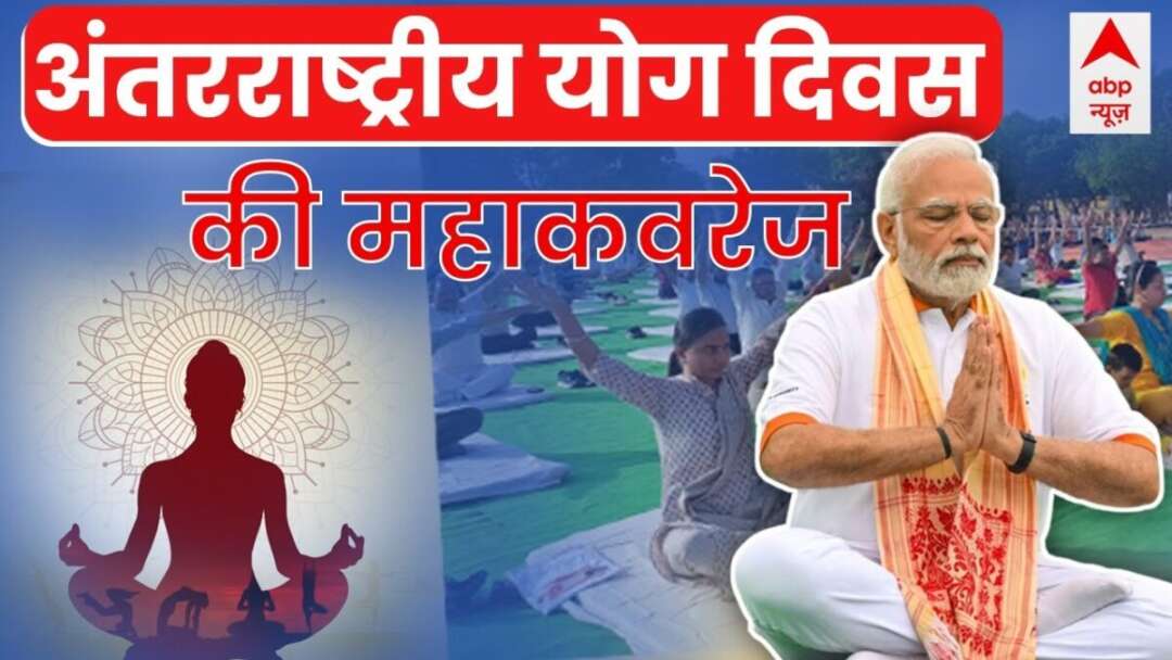 International Yoga Day 2023 LIVE : अंतर्राष्ट्रीय योग दिवस पर महाकवरेज। PM Modi Yoga In UN