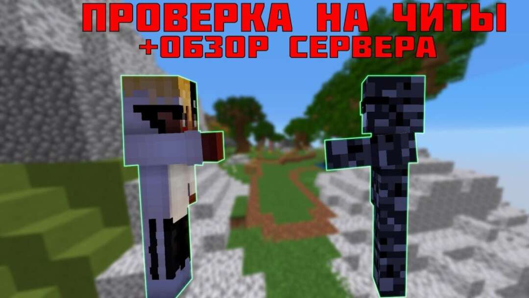 ПРОВЕРКА ИГРОКОВ НА ЧИТЫ.Х2 ЧИТЕР!?