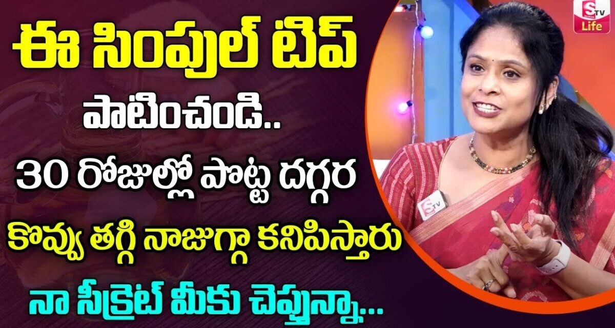 Rajitha Mynampally Best Weight Loss | Stress Relieve Natural Homemade | Health Tips | SumanTV Life