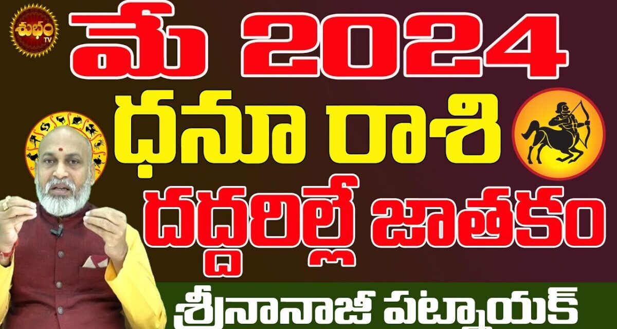 దద్దరిల్లే జాతకం తొందరలో| DHANU RASI MAY 2024 TELUGU | MAY 2024 TELUGU | NANAJIPATNAIK | PREDICTIONS