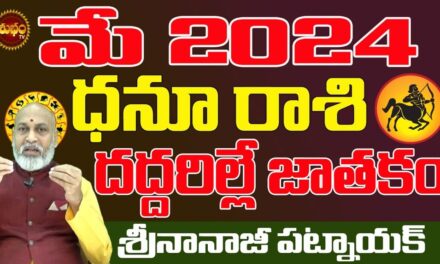 దద్దరిల్లే జాతకం తొందరలో| DHANU RASI MAY 2024 TELUGU | MAY 2024 TELUGU | NANAJIPATNAIK | PREDICTIONS
