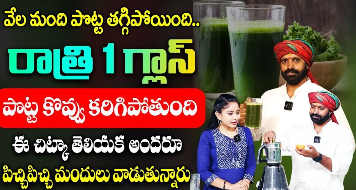 ఈ జ్యూస్ తాగితే  బరువు అతి సులభంగా తగ్గుతారు || Weight Loss Juice || Fat Cutter Juice || SumanTV