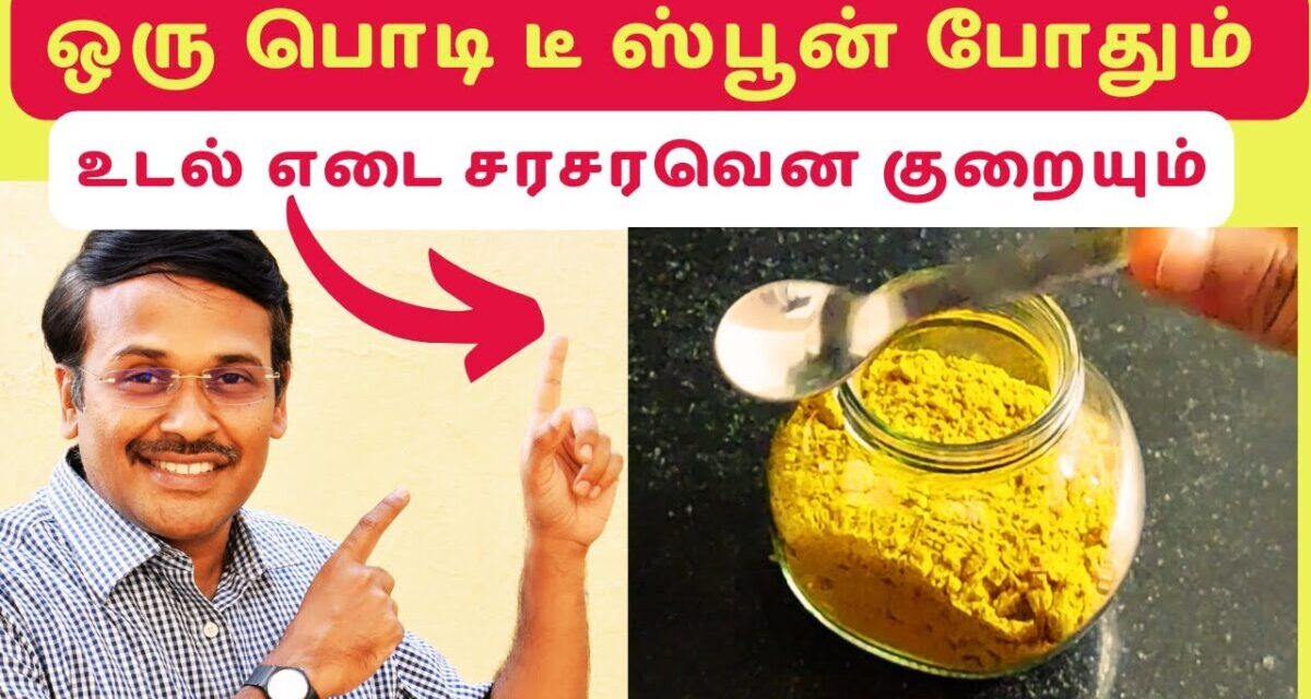 Weight Loss Drink | எடை குறைய ஒரு டீ ஸ்பூன் இந்த பொடி போதும்