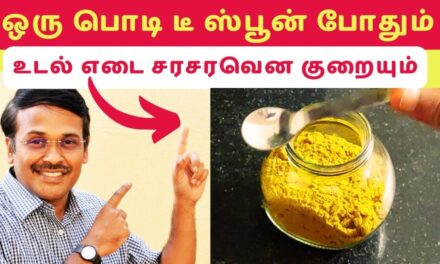 Weight Loss Drink | எடை குறைய ஒரு டீ ஸ்பூன் இந்த பொடி போதும்