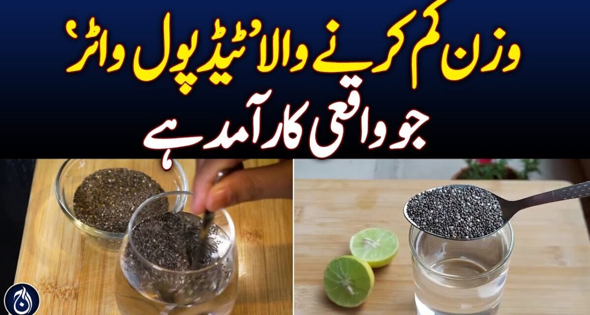 Weight Loss ‘tadpole Water’ Which Is Really Useful – Aaj News