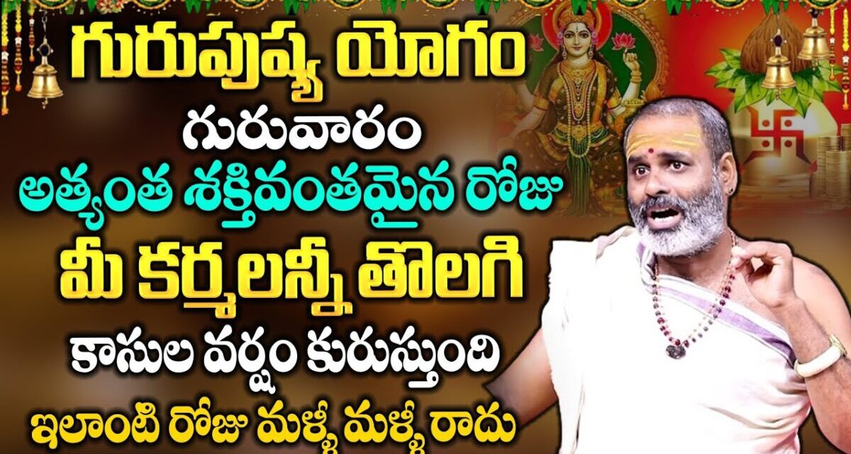 Oct 24 గురువారం + గురుపుష్య యోగం 2024 | Guru Pushya Yoga Remedies | Guru Pushya | Sumantv