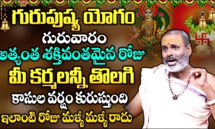 Oct 24 గురువారం + గురుపుష్య యోగం 2024 | Guru Pushya Yoga Remedies | Guru Pushya | Sumantv