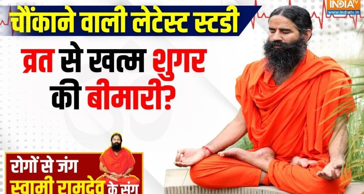 Yoga LIVE: उपवास में कौन सा योग शरीर में बैलेंस रखेगा ग्लूकोज? |  Swami Ramdev | Yoga For Diabetes
