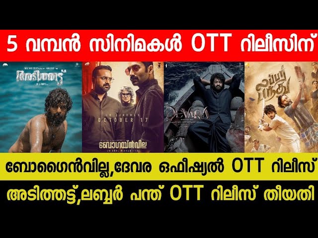 New OTT Releases Malayalam Movie | Bogainvilla,Devara Confirmed OTT Release Date| Adithattu OTT 2024