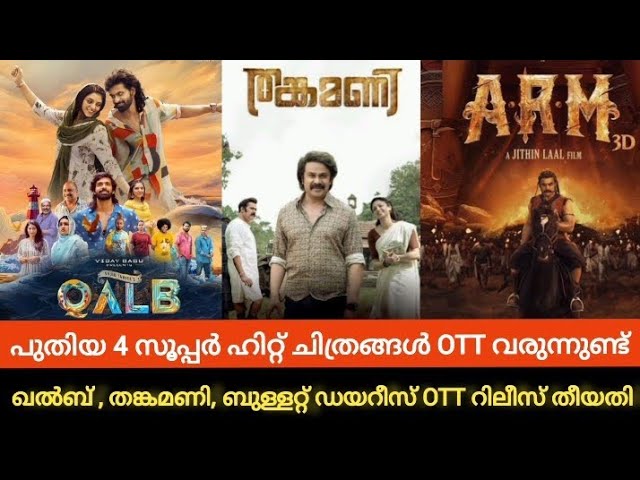 NEW MALAYALAM MOVIE OTT RELEASED😱|Qalb,Thankamani,Bullet Daires,Arm OTT🤩 RELEASE DATE?NEW OTT UPDATE