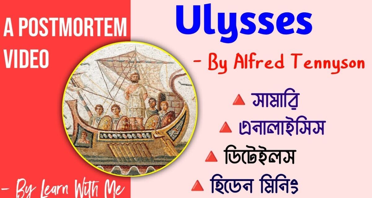 Ulysses By Alfred Tennyson In Bengali | Ulysses Summary #honours #poetry #doe #nu #theilaid #english