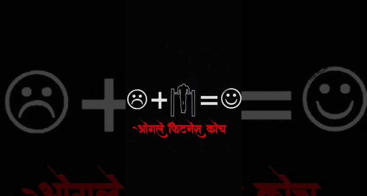 ओगले फिटनेस कोच/Ogale Fitness Coach/हर्षल केशवराव ओगले 💪🏻🏋🏻#gymstatus #bodybuider #motivation