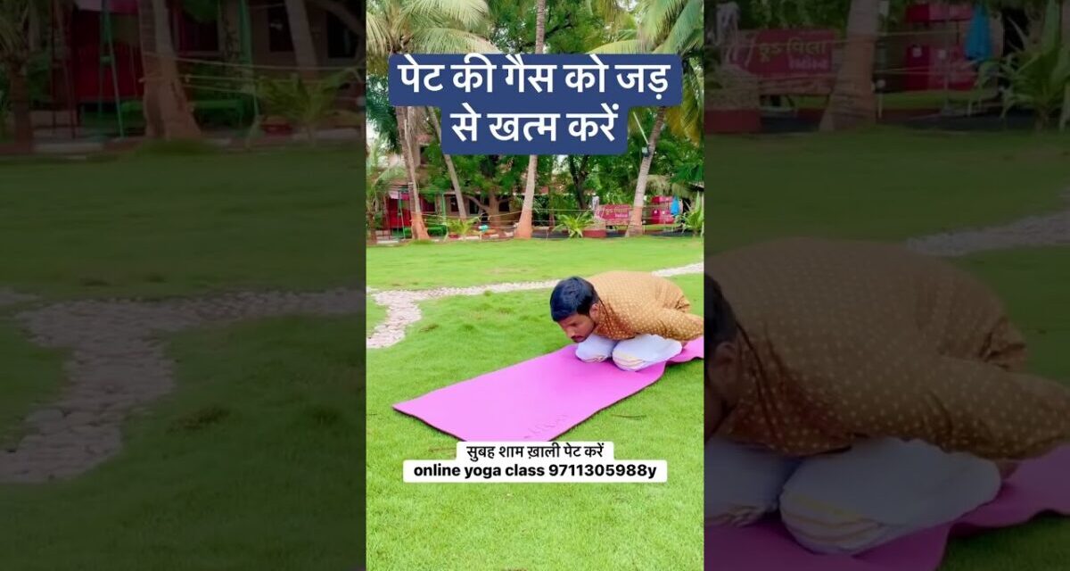 पेट की गैस को जड़ से खत्म कैसे करें #yoga #love #viral #trending #viralvideo