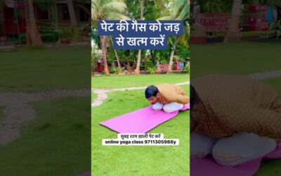 पेट की गैस को जड़ से खत्म कैसे करें #yoga #love #viral #trending #viralvideo