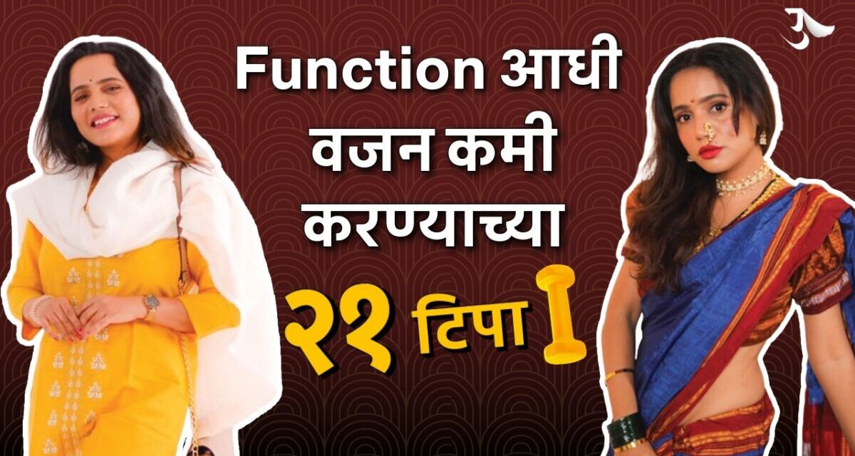 Weight Loss Tips | Weight Loss Diet | Indian Wedding | Wedding Diet Plan | Urmila Nimbalkar
