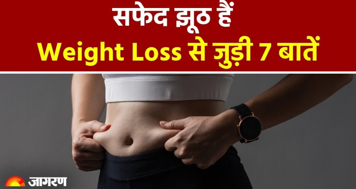 Weight Loss Tips: वेट लॉस से जुड़ी 7 बातों पर न करें भरोसा! । Weight Loss Myths। Belly Fat