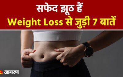 Weight Loss Tips: वेट लॉस से जुड़ी 7 बातों पर न करें भरोसा! । Weight Loss Myths। Belly Fat