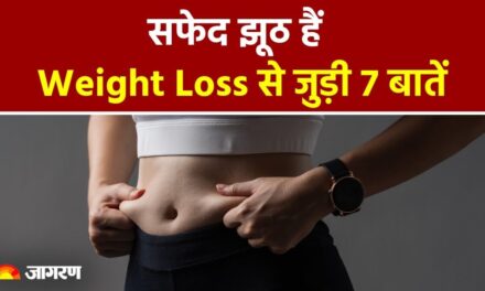 Weight Loss Tips: वेट लॉस से जुड़ी 7 बातों पर न करें भरोसा! । Weight Loss Myths। Belly Fat