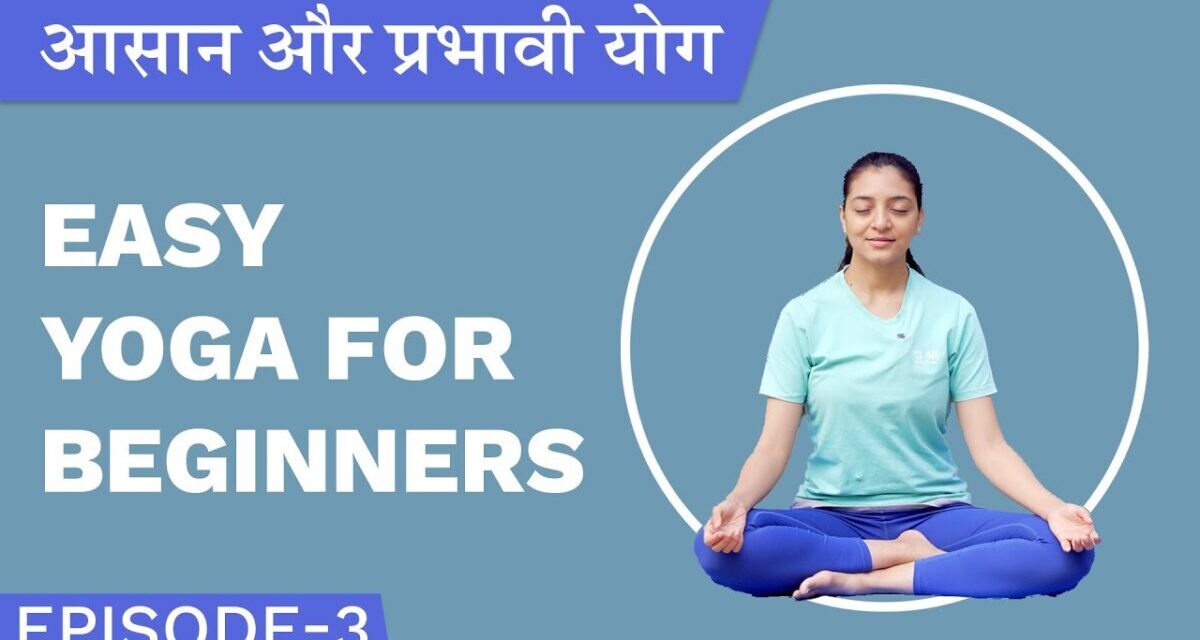 आसान और प्रभावी योग | Easy Yoga For Beginners | Eesha Buwa | Episode 3 | हिन्दी